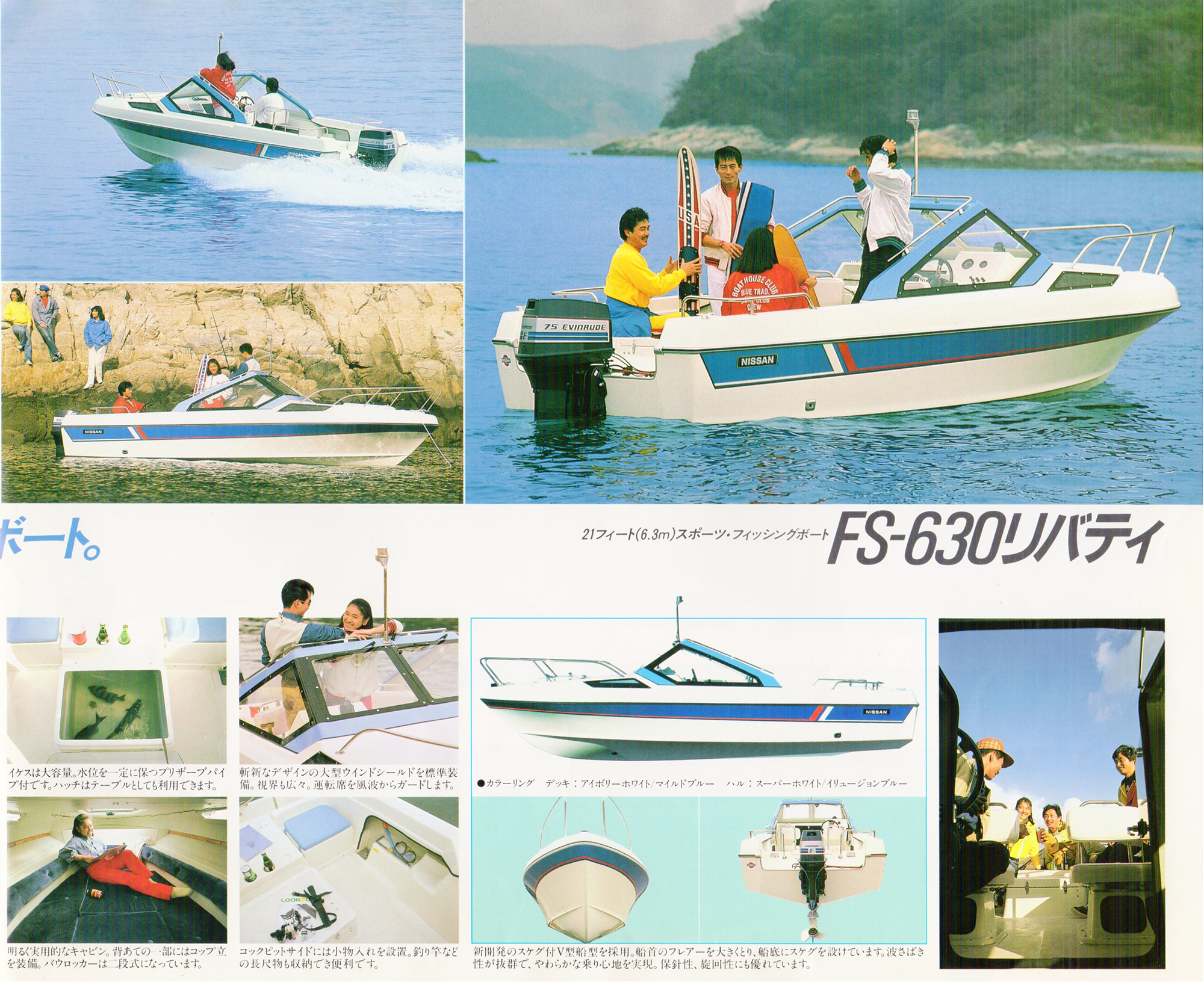 過去カタログ ニッサン Boat 1984 FS-630LIBERTY｜WEB博物館ボート