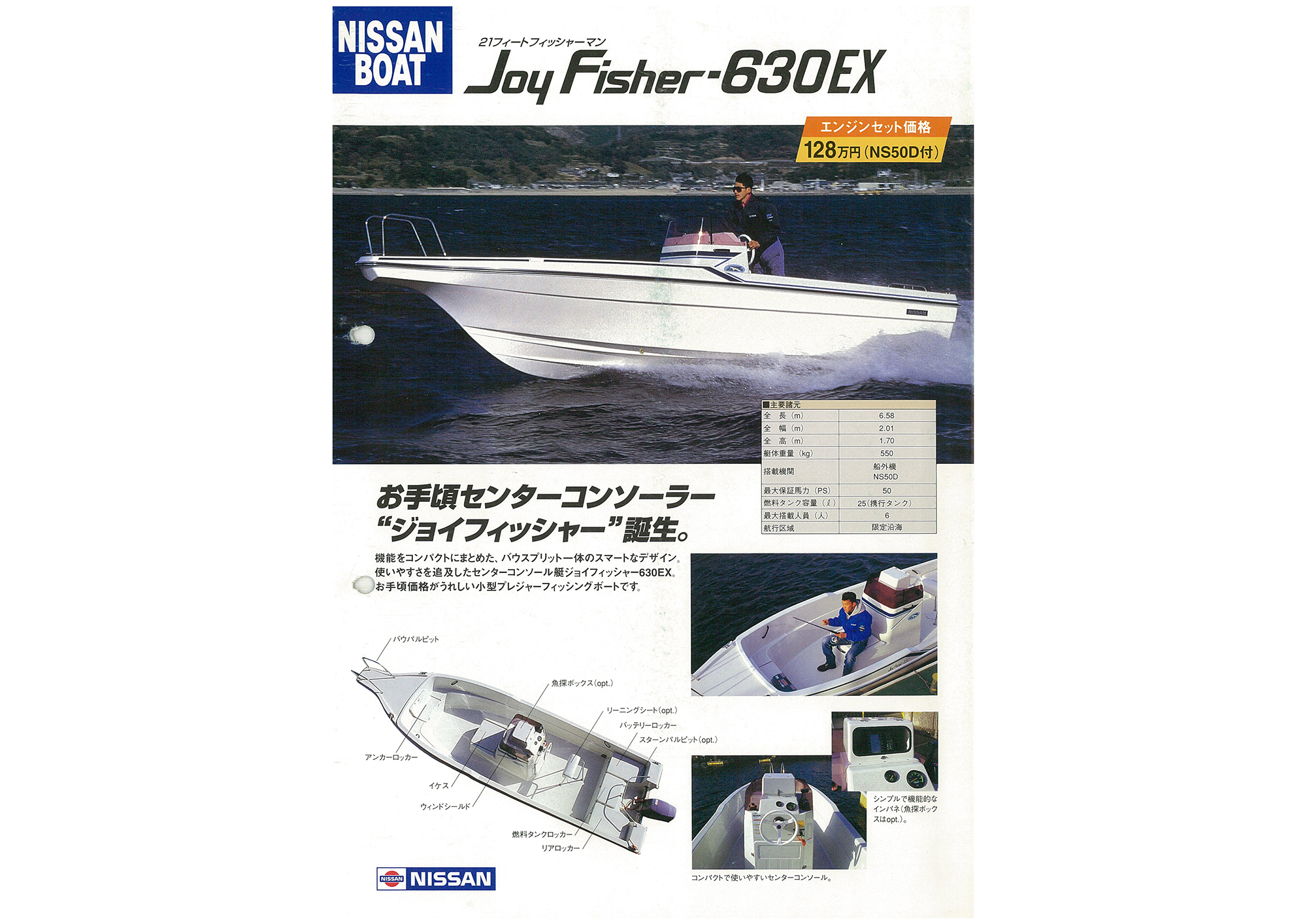 過去カタログ ニッサン 1996 Joy Fisher-630EX｜WEB博物館ボート