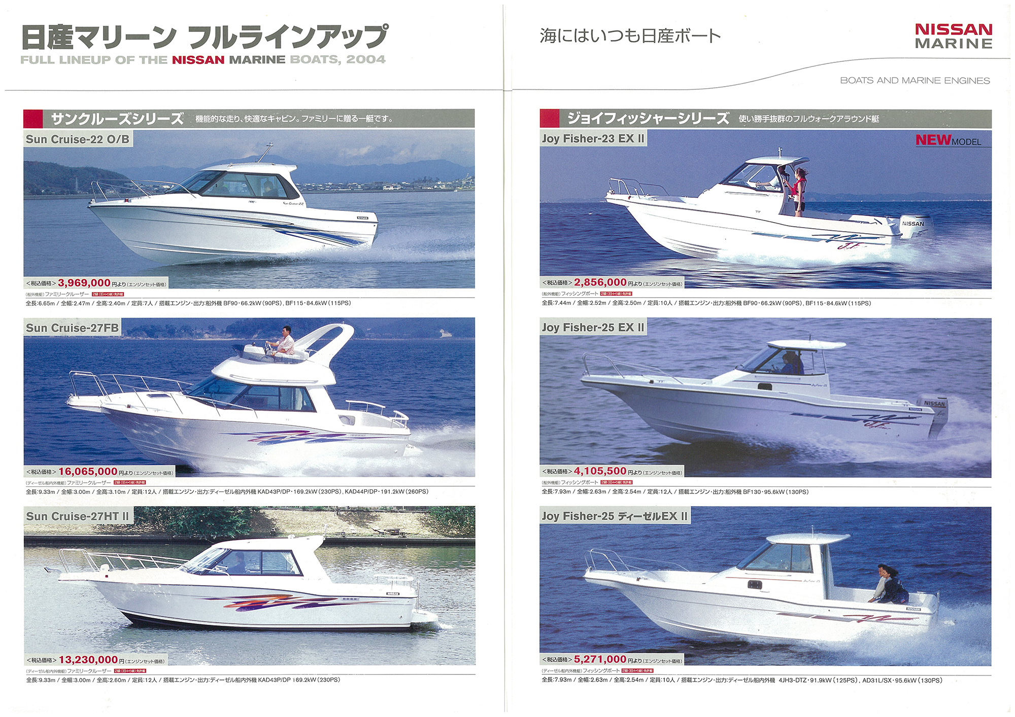過去カタログ ニッサン 2004 NISSAN MARINE FULL LINE UP｜WEB博物館