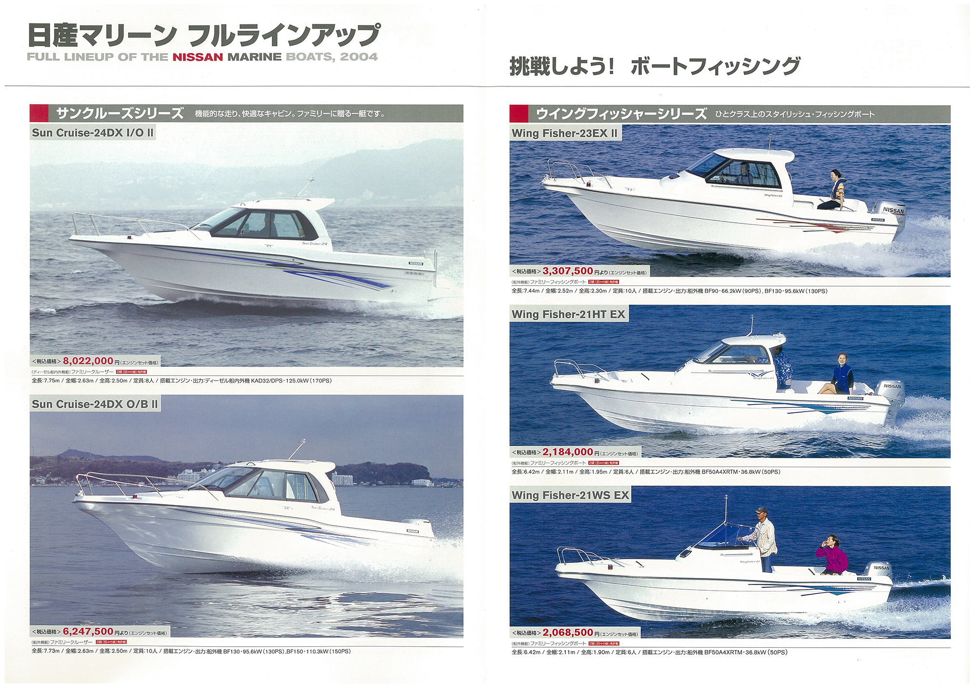 過去カタログ ニッサン 2004 NISSAN MARINE FULL LINE UP｜WEB博物館