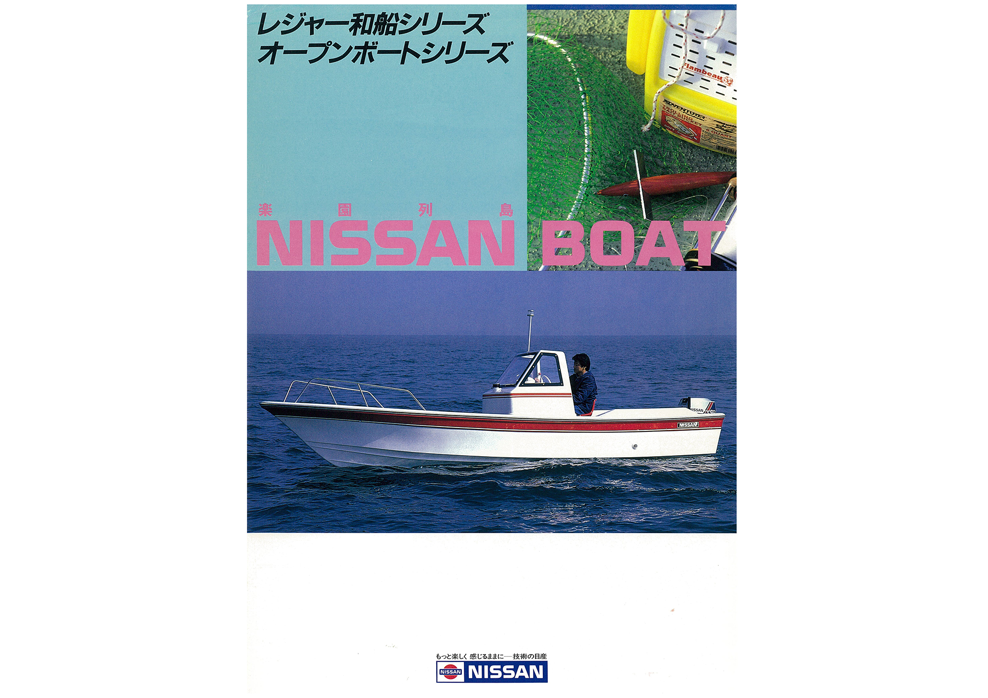過去カタログ 1980～ レジャー和船シリーズ オープンボートシリーズ 