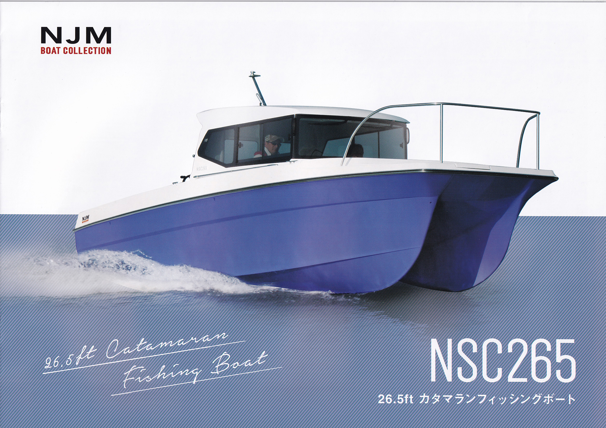 過去カタログ ニュージャパンマリン Boat 2017 NJM NSC265｜WEB博物館