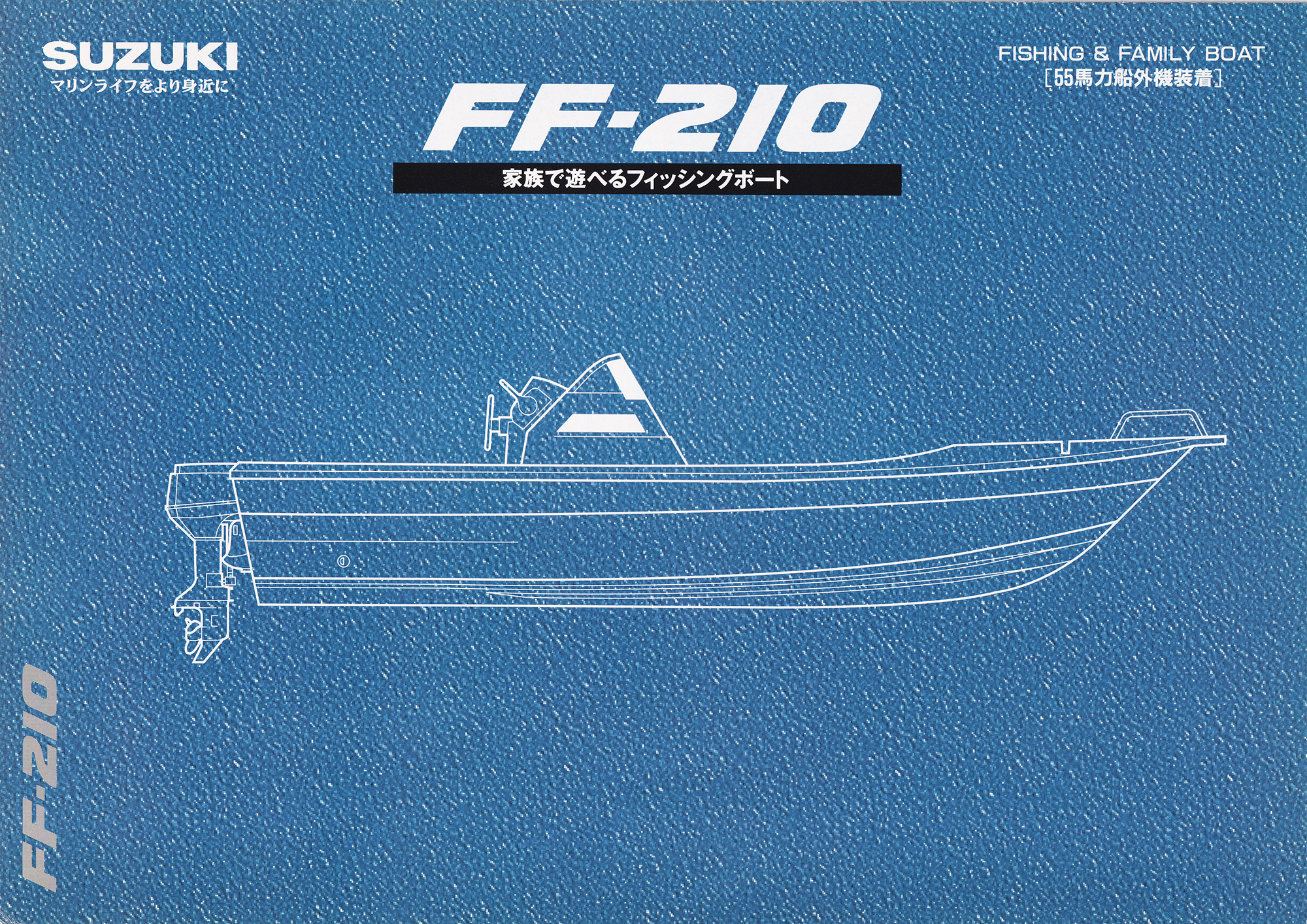 過去カタログ スズキ Boat 1996 FF210-55｜WEB博物館ボートミュージアム