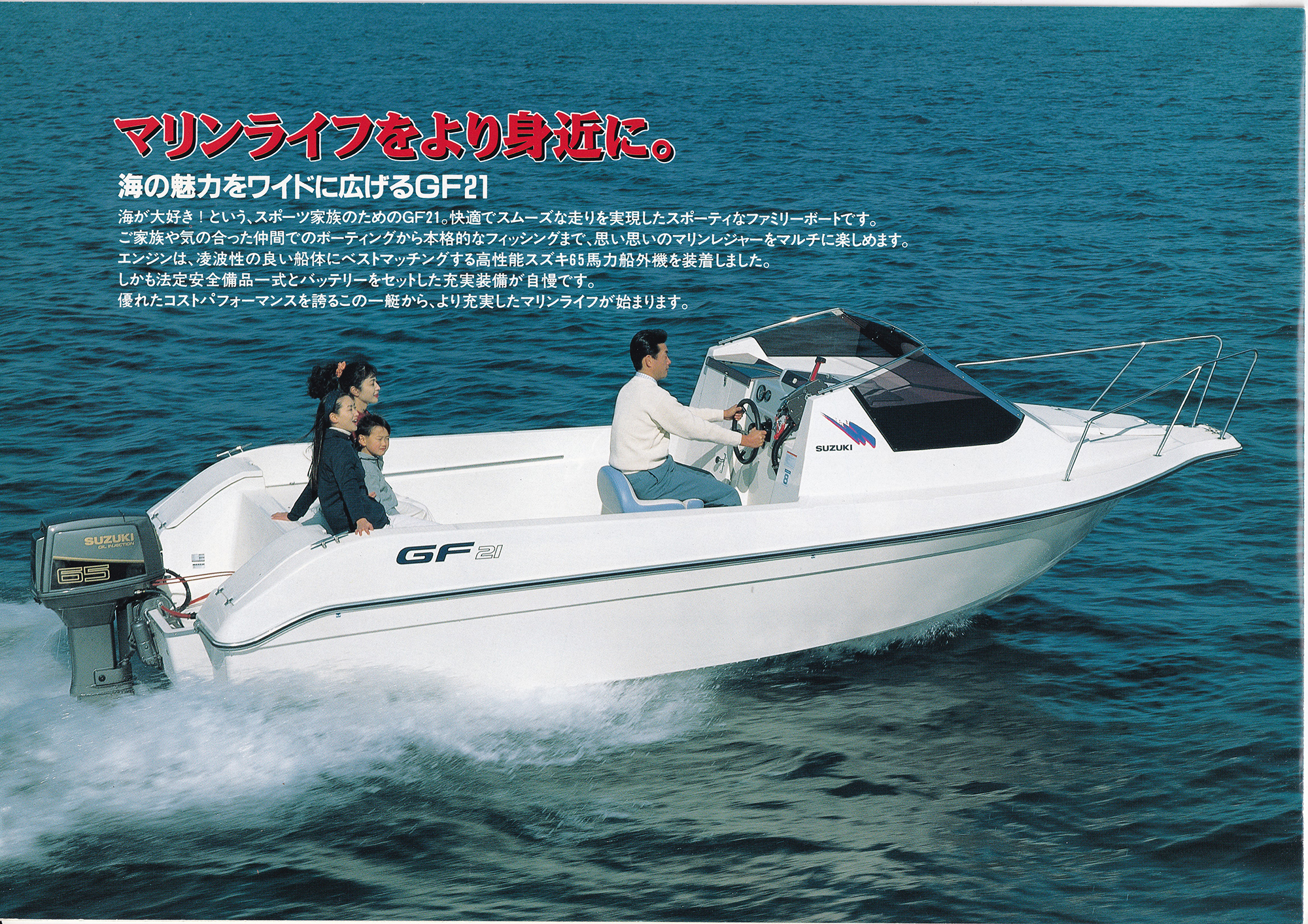 過去カタログ スズキ Boat 1997 GF21-65-BIHIN｜WEB博物館ボート