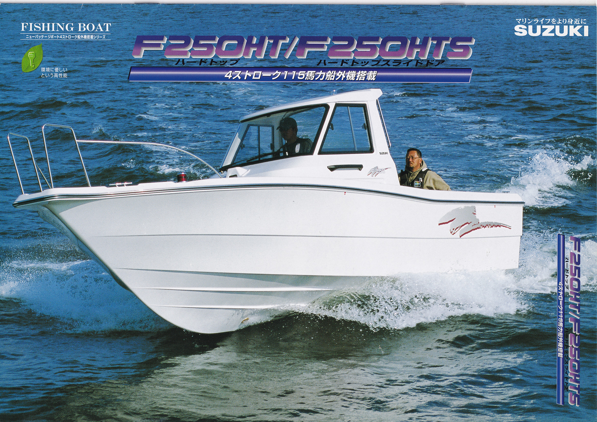 過去カタログ スズキ Boat 2001 F250HT-F250HTs-4st-115｜WEB博物館 