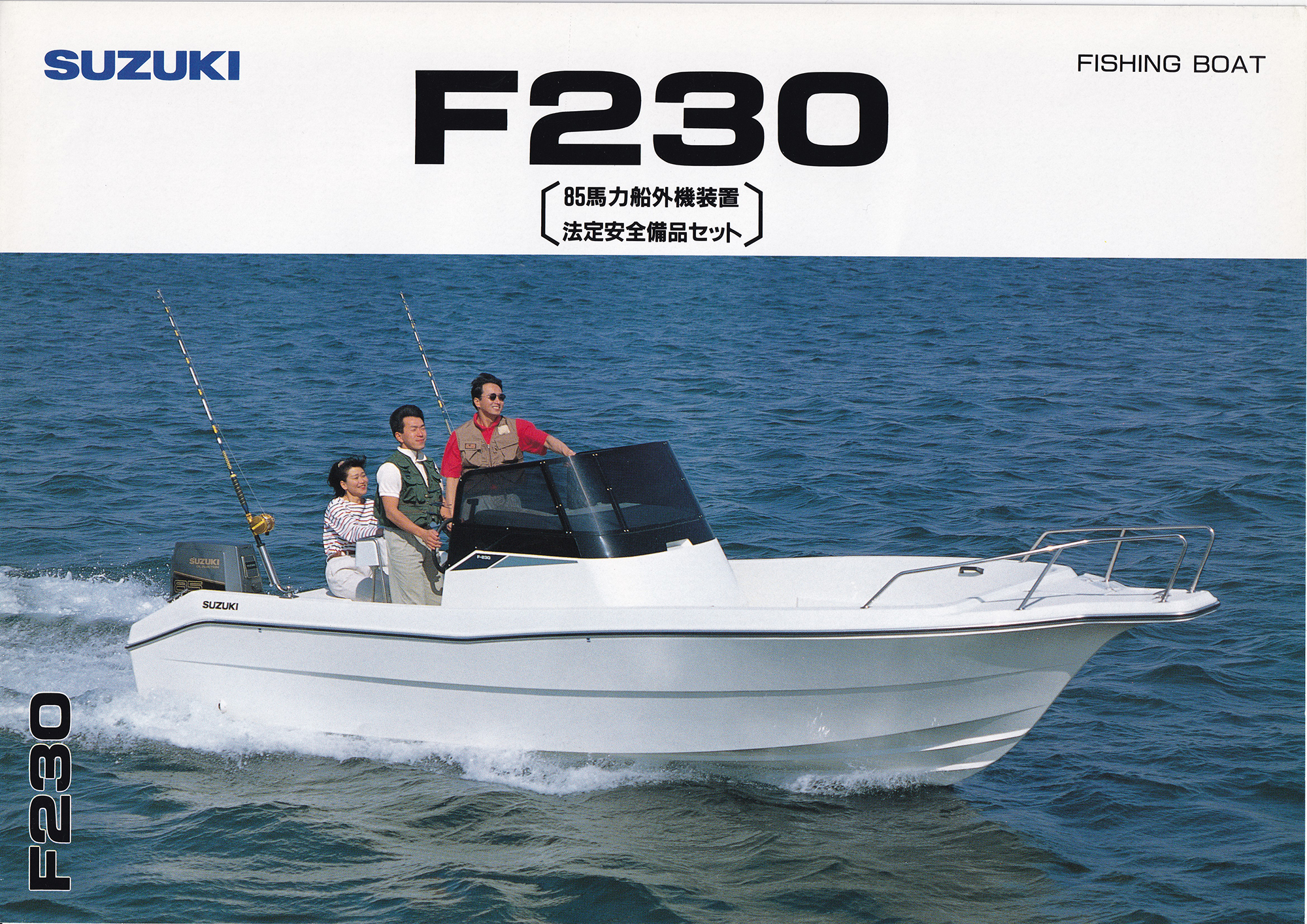 過去カタログ スズキ Boat F230-85-BIHIN｜WEB博物館ボートミュージアム
