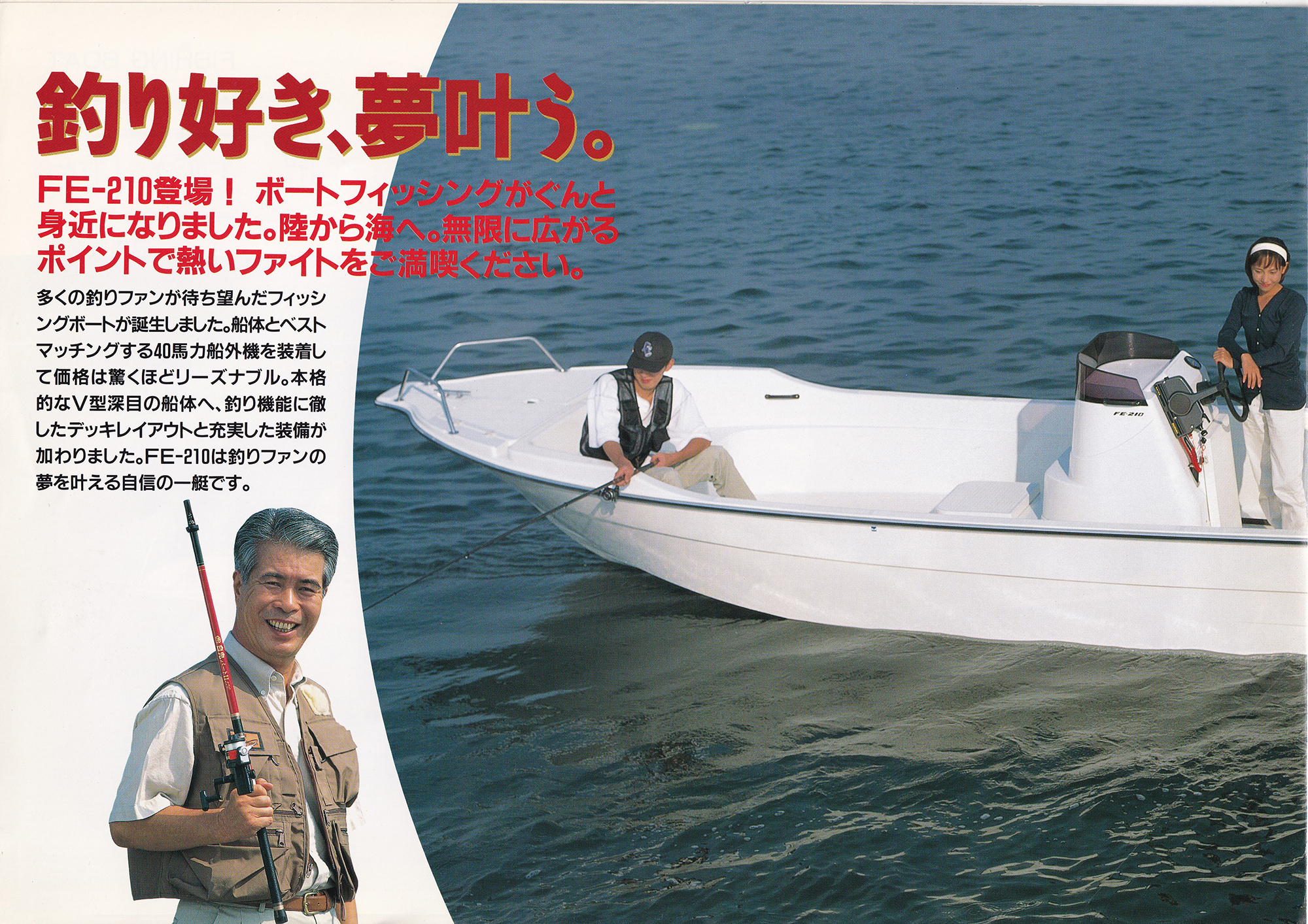過去カタログ スズキ Boat FE210-40｜WEB博物館ボートミュージアム