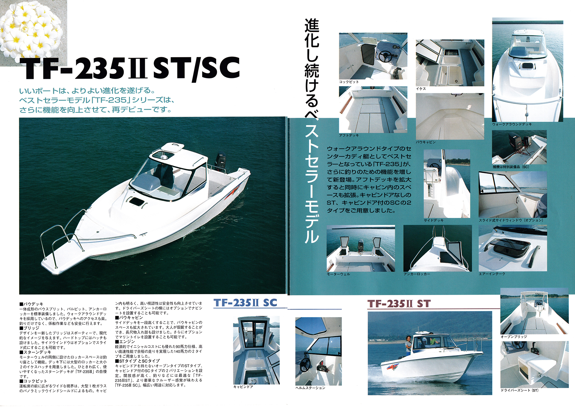 過去カタログ トーハツ Boat 1998 TF-235-2ST-SC｜WEB博物館ボート