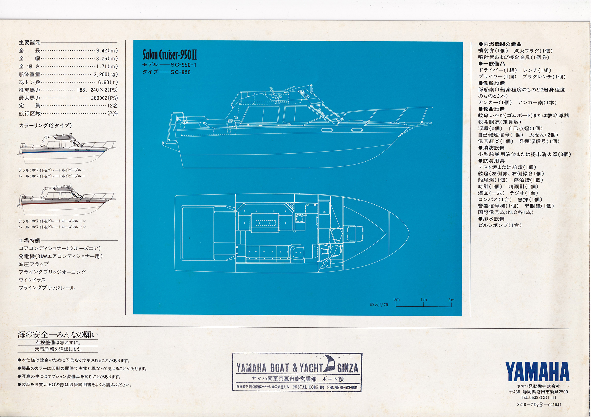 過去カタログ ヤマハ Boat 1982 SC-950-2｜WEB博物館ボート