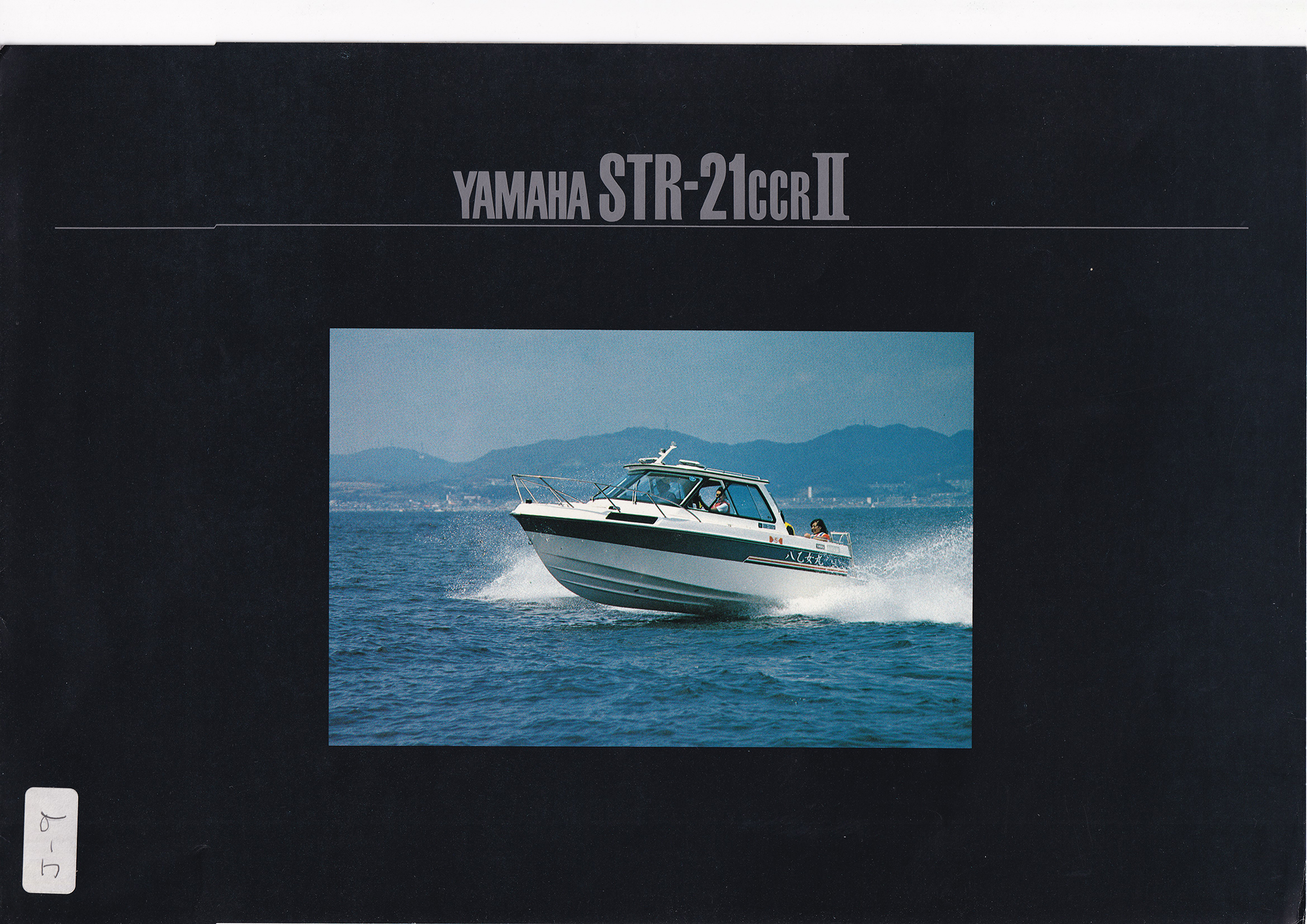 過去カタログ ヤマハ Boat 1982 STR-21CCR-2｜WEB博物館ボートミュージアム