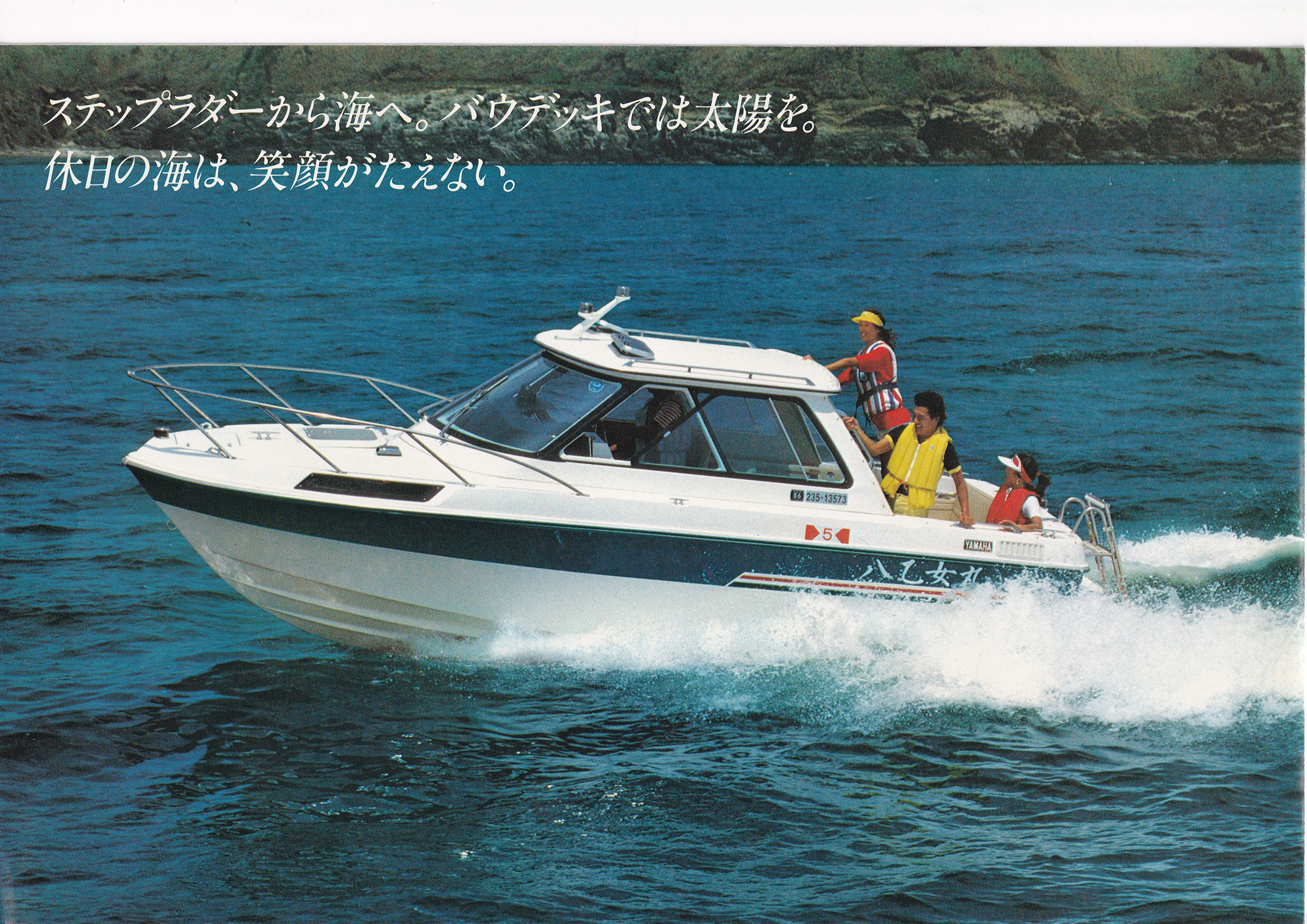 過去カタログ ヤマハ Boat 1982 STR-21CCR-2｜WEB博物館ボートミュージアム
