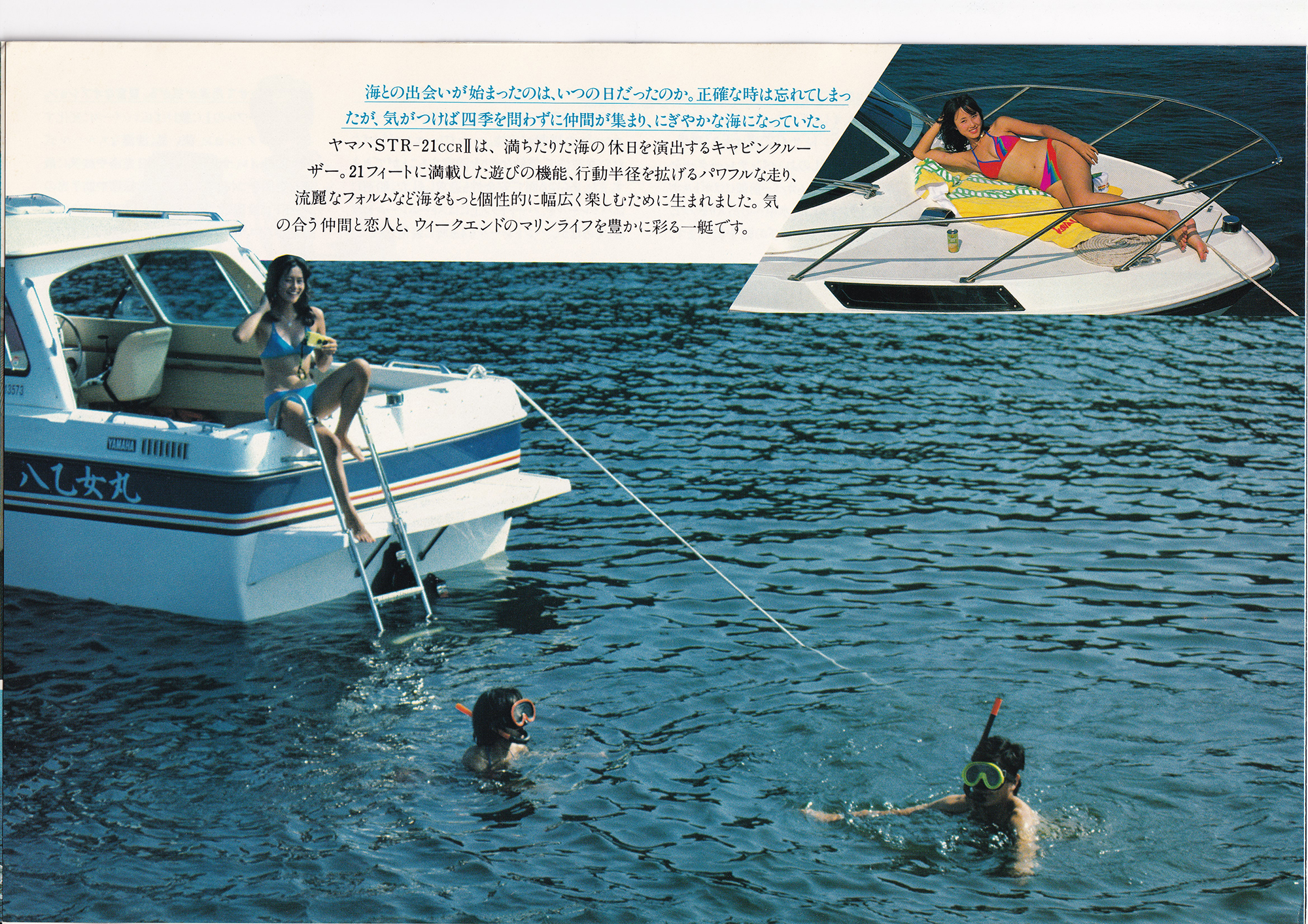 過去カタログ ヤマハ Boat 1982 STR-21CCR-2｜WEB博物館ボートミュージアム