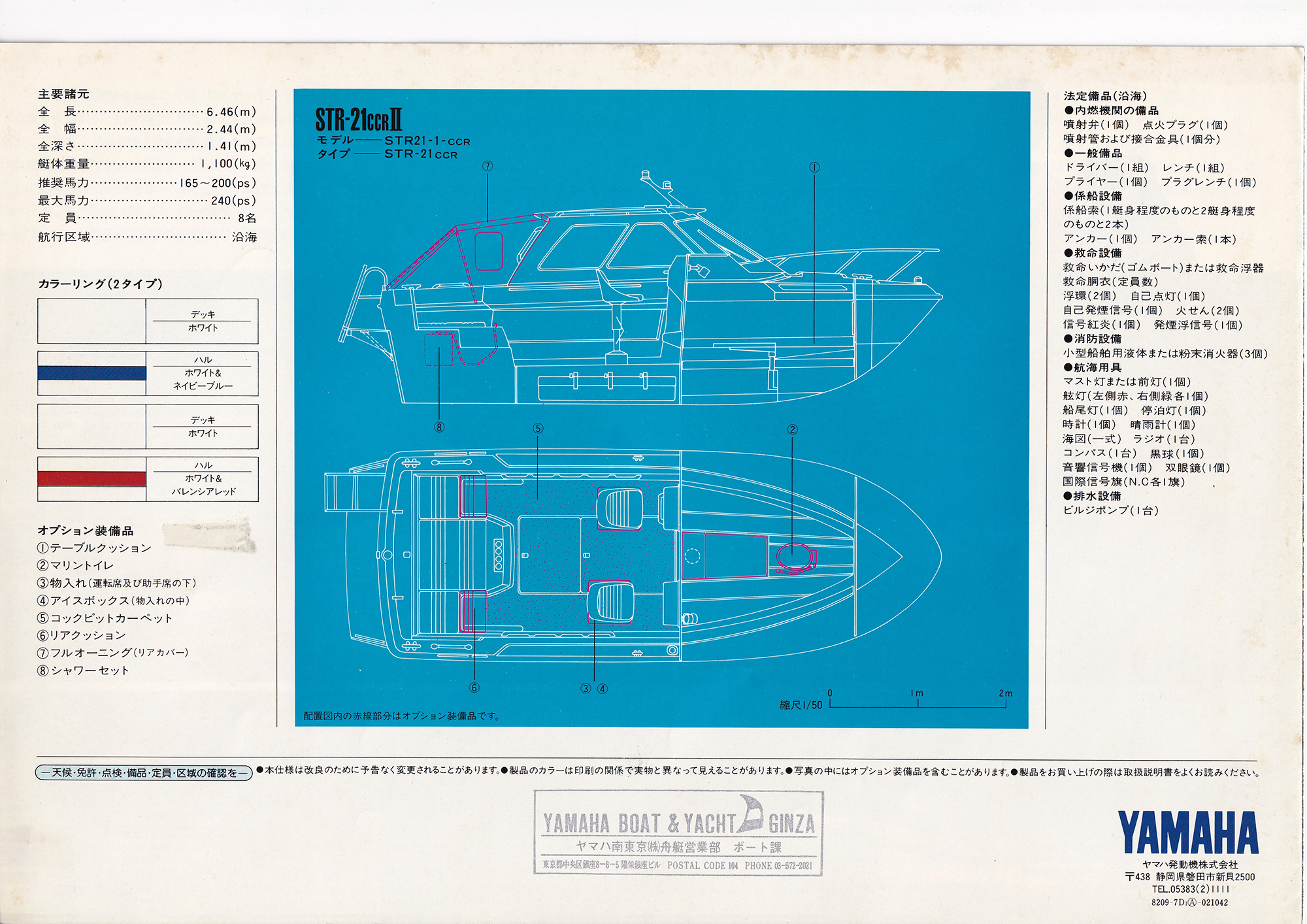 過去カタログ ヤマハ Boat 1982 STR-21CCR-2｜WEB博物館ボートミュージアム