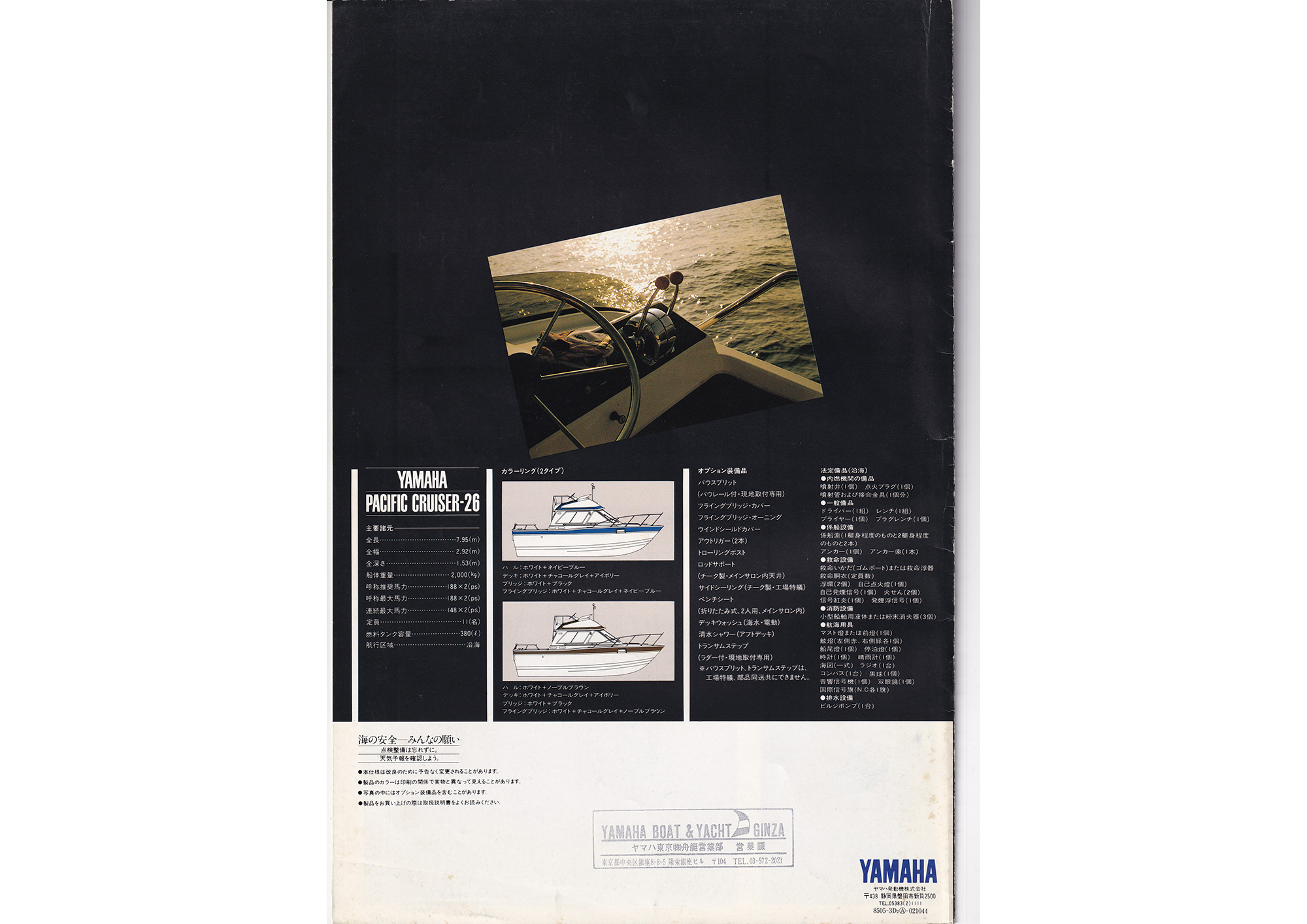 過去カタログ ヤマハ Boat 1983 PC-26|WEB博物館ボートミュージアム 過去カタログ ヤマハ Boat 1983 PC-26|WEB博物館ボートミュージアム