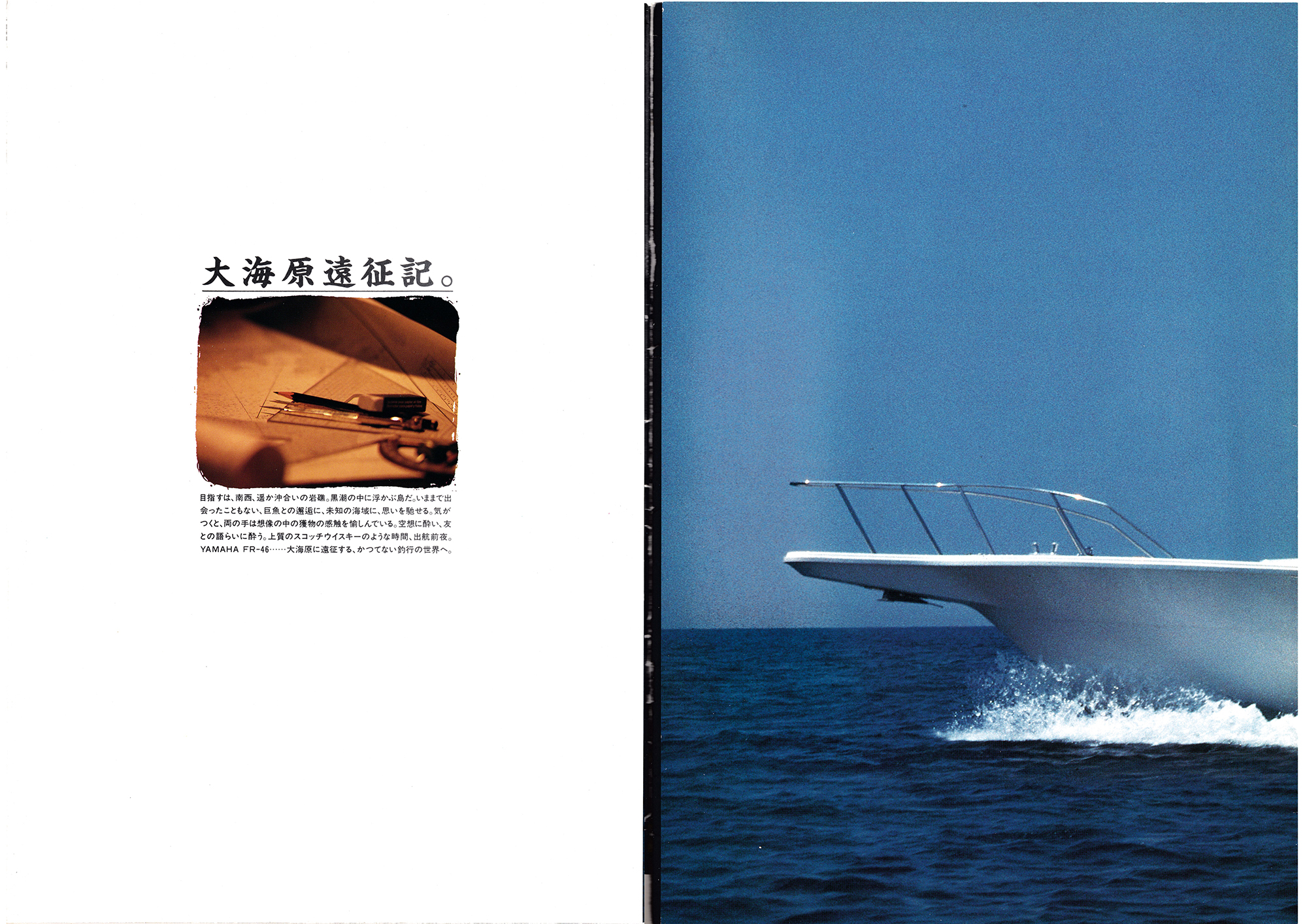 過去カタログ ヤマハ Boat 1990 FR-46｜WEB博物館ボートミュージアム