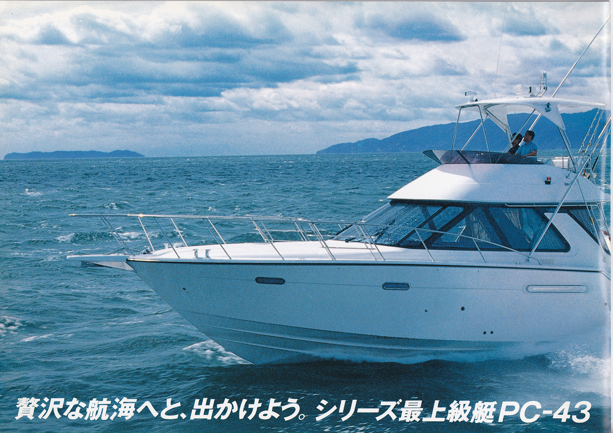 過去カタログ ヤマハ Boat 1991 PC-43｜WEB博物館ボートミュージアム