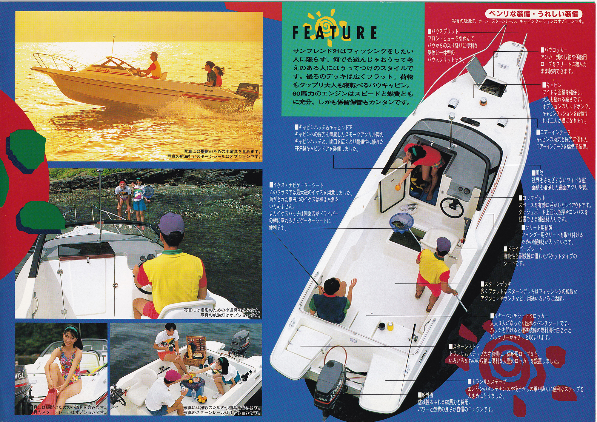 過去カタログ ヤマハ Boat 1993 Sunfriend21｜WEB博物館ボートミュージアム