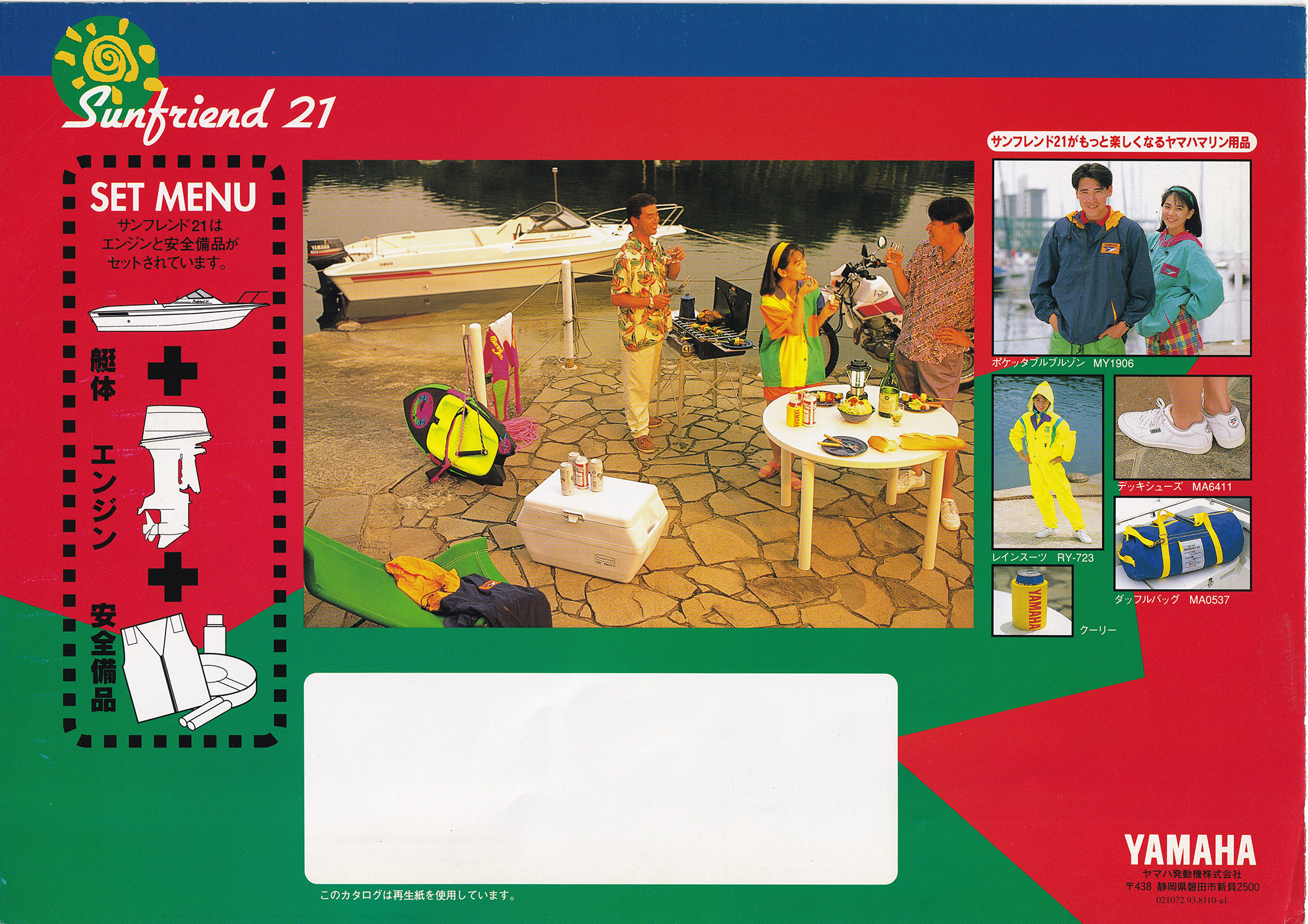 過去カタログ ヤマハ Boat 1993 Sunfriend21｜WEB博物館ボートミュージアム