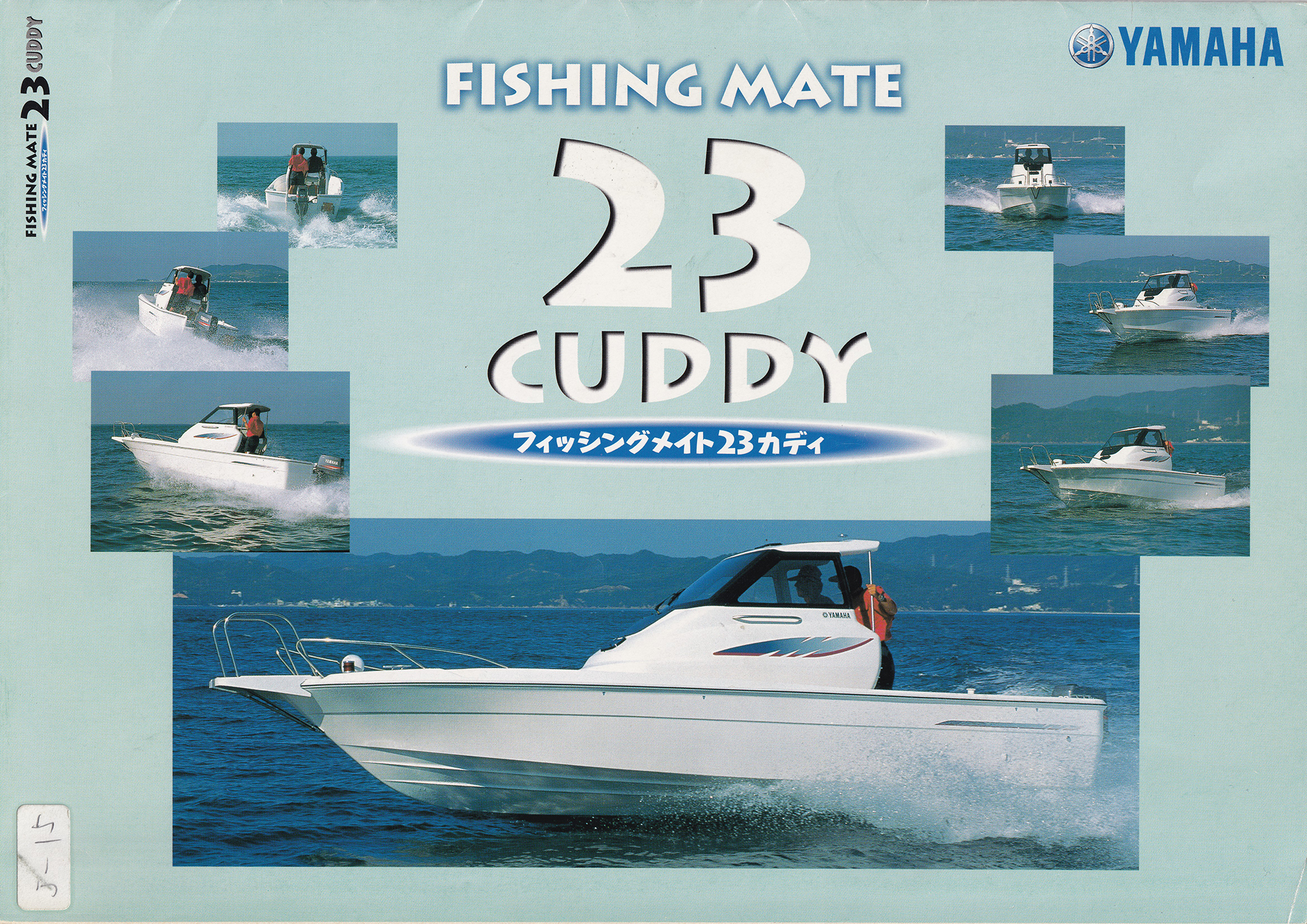 過去カタログ ヤマハ Boat 1998 FISHINGMATE21-CUDDY｜WEB博物館ボート