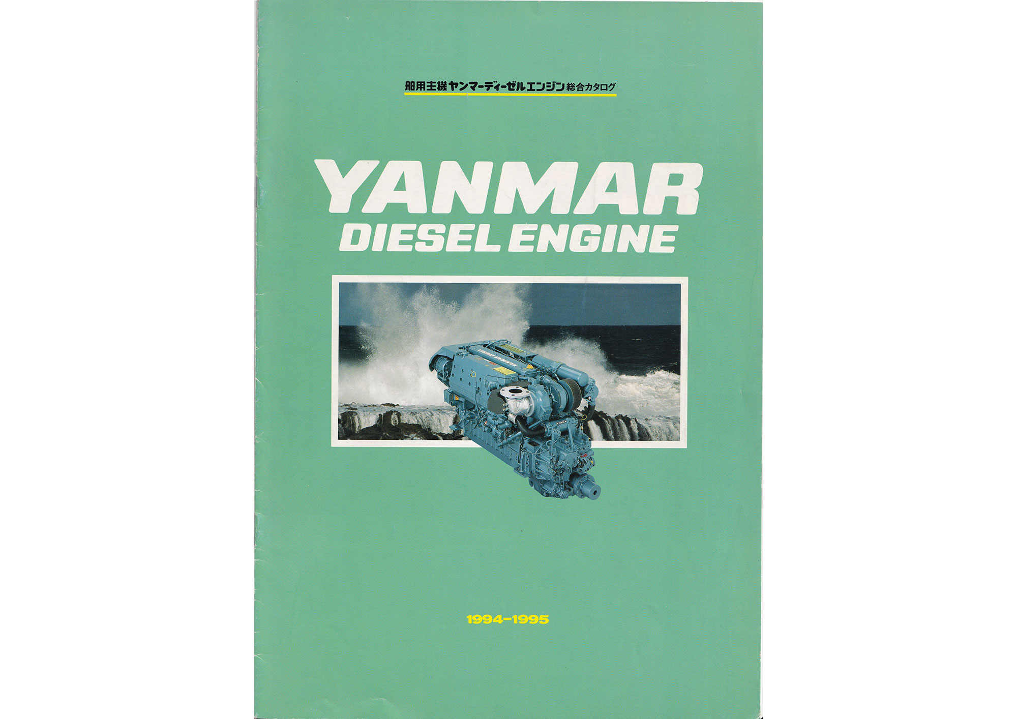過去カタログ ヤンマー Engine 1994 ディーゼルエンジン総合