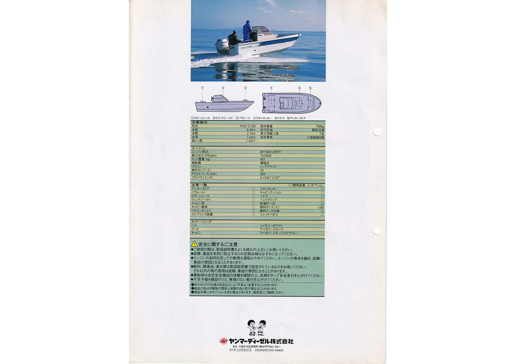 過去カタログ ヤンマー Boat 1997 FX21-2-OB｜WEB博物館ボート