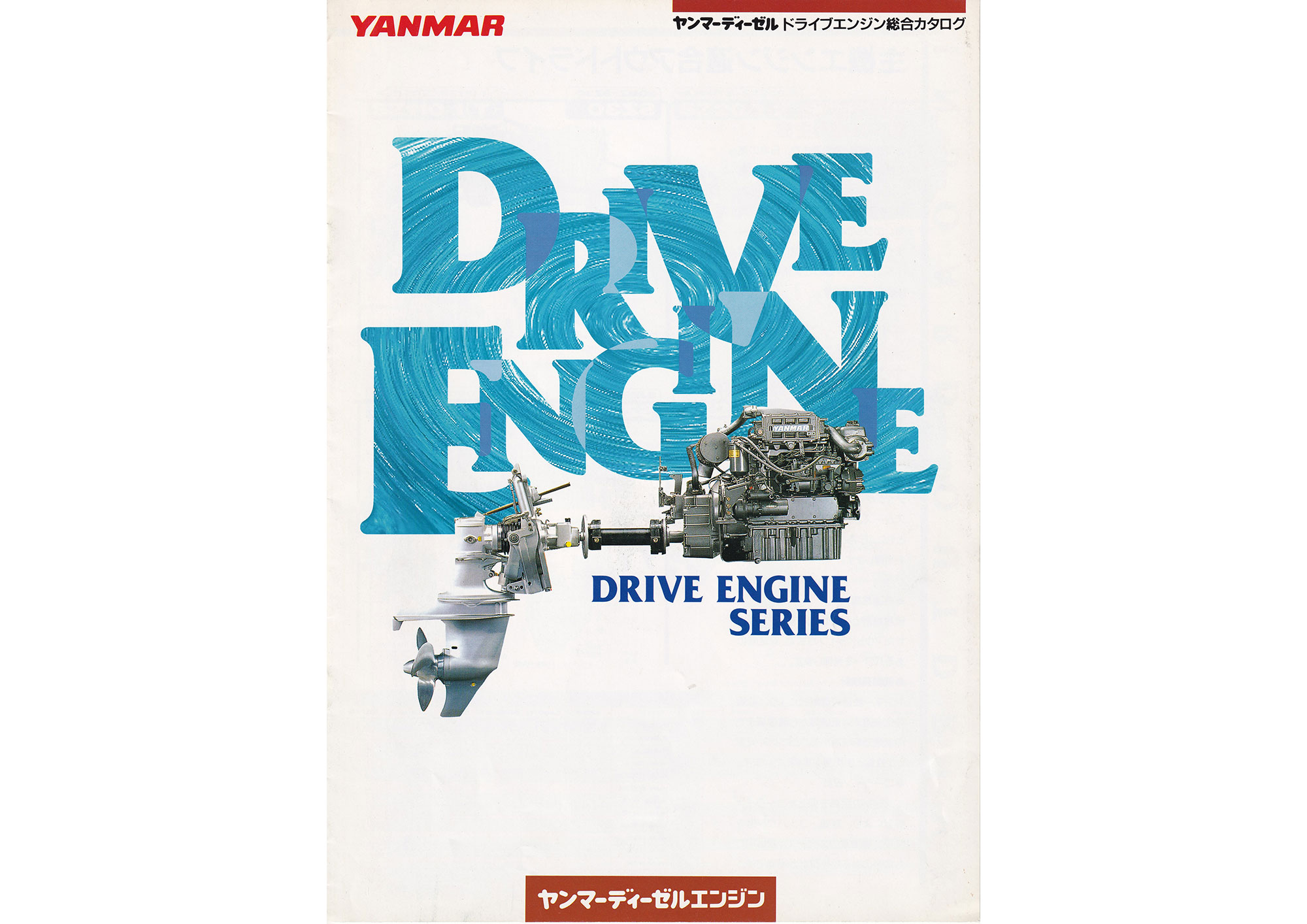 過去カタログ ヤンマー Engine 1997 ドライブエンジン総合