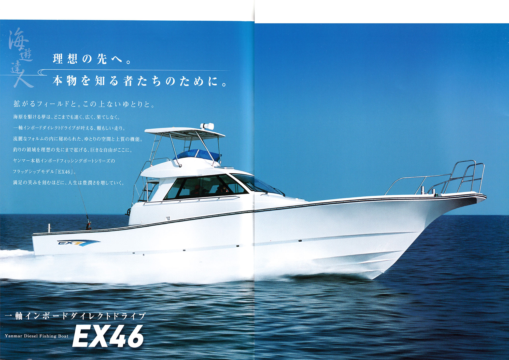 過去カタログ ヤンマー Boat 2017 EX46｜WEB博物館ボートミュージアム
