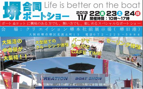 楽しいボートショー　11月22日（金）～24日（日）　堺（大阪）