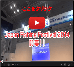 【動画特集】 Japan Fishing Festival 2014