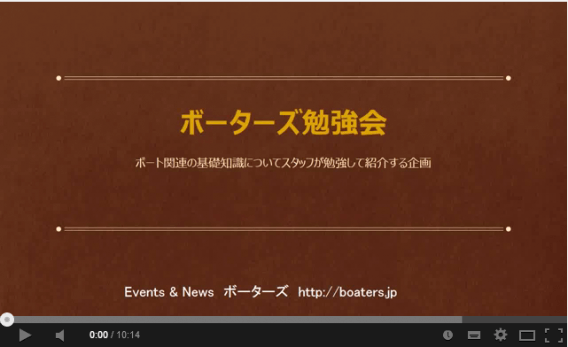 ボーターズ勉強会　船底塗料