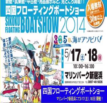 ～四国フローティングボートショー　2014～