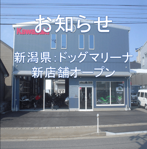 新潟県　(有）ドッグマリン　新店舗オープンのお知らせ