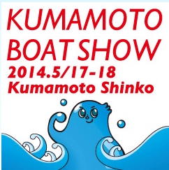 2014熊本ボートショー開催日決定！