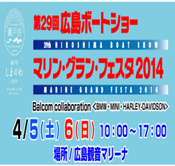明日から2014広島ボートショー開催です！