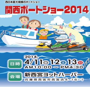 明日から2014関西ボートショーがはじまります！