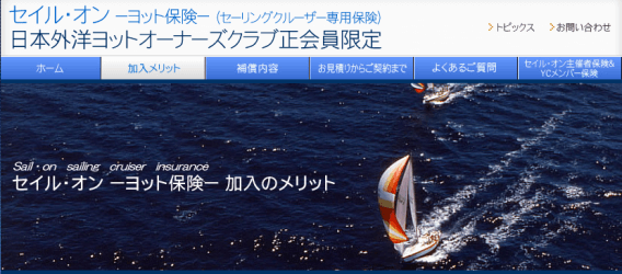 日本海洋ヨット保険