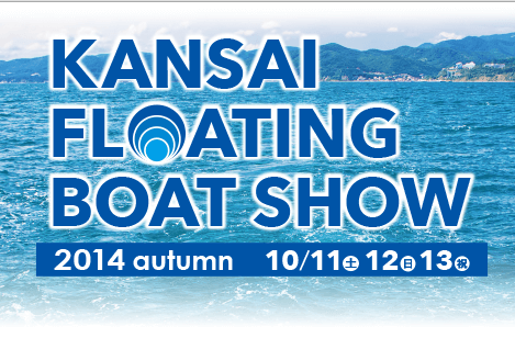 開催日決定！関西フローティングボートショー2014