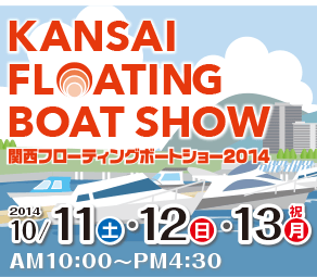 最新情報 2014関西フローティングボートショー
