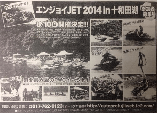 今週末開催！エンジョイJET2014in十和田湖