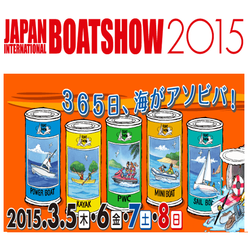 明日から開催！2015ジャパン インターナショナル ボートショー！！