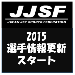 JJSF 2015選手情報更新手続きスタート