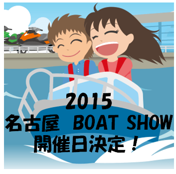 2015名古屋ボートショー開催日決定！