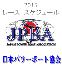 蒲郡で開催決定！2015日本グランプリパワーボートレース