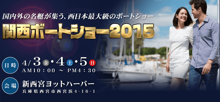 2015関西ボートショー開催日決定！