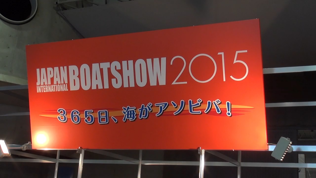 【直取材】ボートショー2015　開幕速報