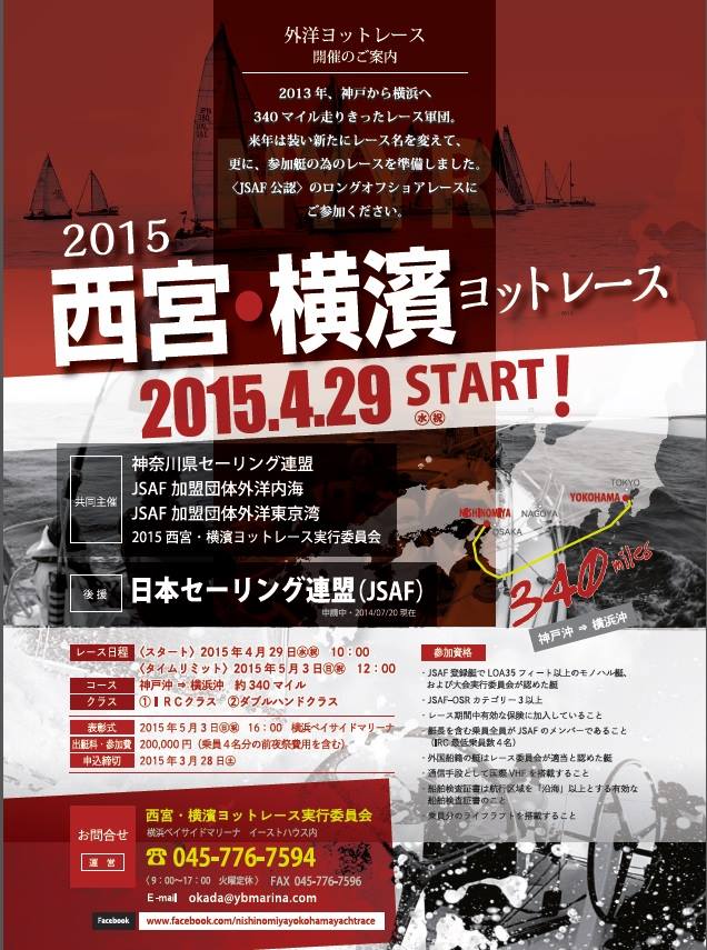 コースは西宮→横浜　国内最長ヨットレース！