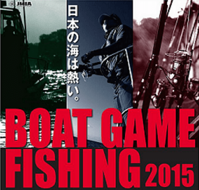 2015年も各地で開催 BOAT GAME FISHING 2015