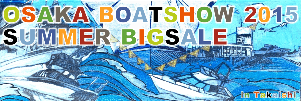 大阪ボートショー2015　今年も高石マリーナで開催！