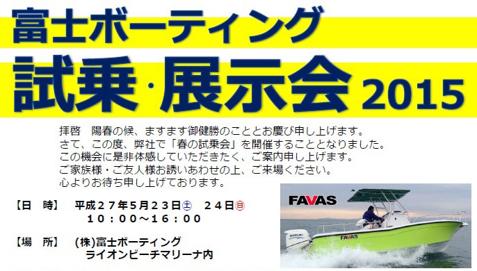 【スズキマリン】FAVAS(フェイバス)試乗会 静岡県沼津市で開催！