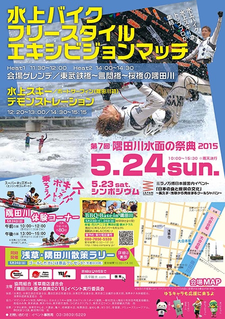 『隅田川水面の祭典 2015』でフリースタイルエキシビジョンマッチ！